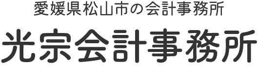 光宗会計事務所